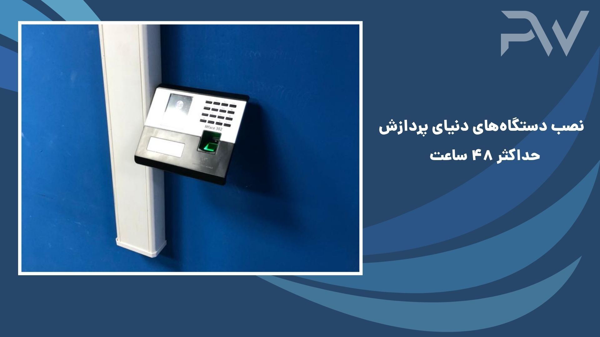 نصب حداکثر ۴۸ ساعته دستگاه‌های حضور و غیاب دنیای پردازش